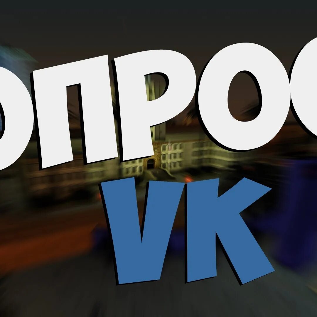 Мир опросов