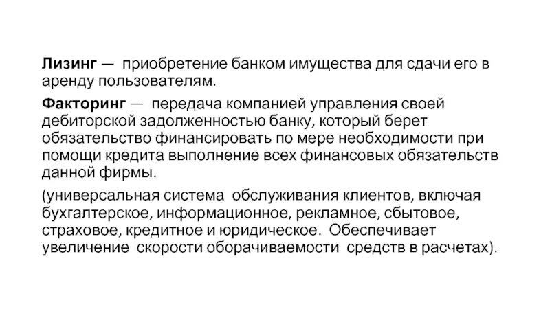 Лизинговые операции. Лизинг факторинг франчайзинг. Лизинг в банке это. Лизинг, факторинг в здравоохранении.. Операции банка с имуществом