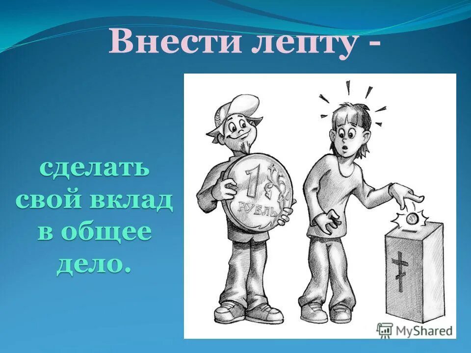 Внесли вклад в общее дело. Фразеологизмы рисунки. Трезвость презентация. Мой вклад в общее дело. Внесли вклад в общее дело.