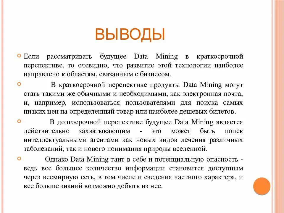 Заключение в курсовой. Заключение в курсовой работе пример медицина. заключение курсовой по технология. перспективы технологии data mining..