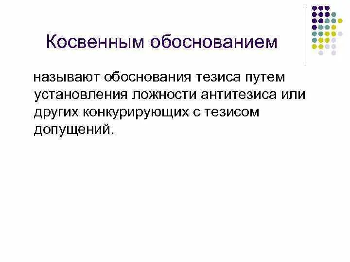 Путь тезисы. Прямое и косвенное обоснование тезиса. Косвенно обоснование тезиса. Прямое и косвенное обоснование тезиса примеры. Косвенное обоснование тезиса пример.