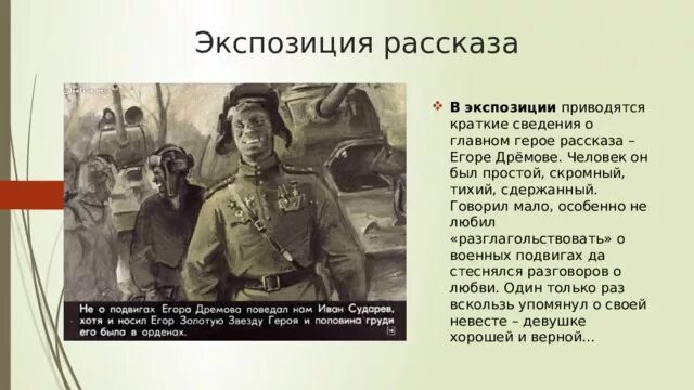 Как меняется человек на войне русский характер. Что такое экспозиция в рассказе. Экспозиция рассказа русский характер.