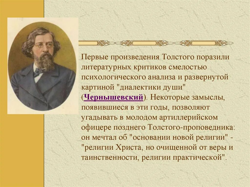 Первые произведения Толстого. Диалектики души Чернышевский. Первое произведение Толстого. Психологические произведения Толстого.