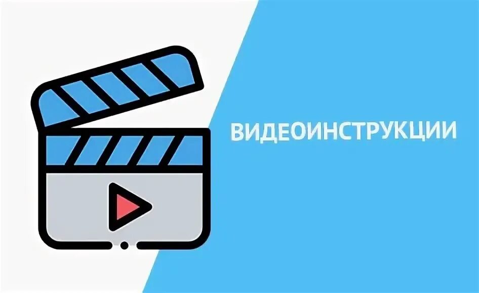 Видео инструкция. Видеоинструкция значок. Видеоинструкция. Видео инструкция картинка.