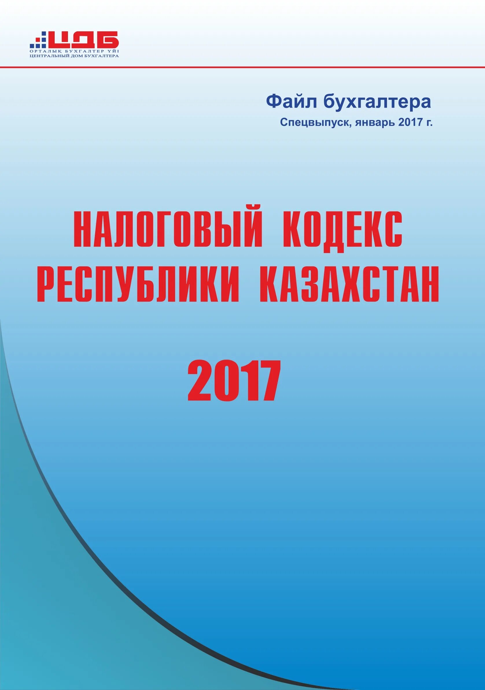 Налоговый кодекс рк ст. Налоговый кодекс. Налоги в казахстане. Кодекс бухгалтера. Налоговый кодекс рк ст.