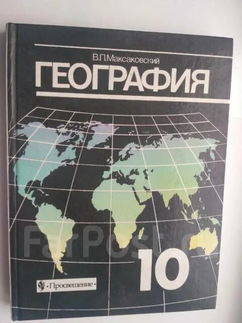 В п максаковский 10 класс. Максаковский в п. Учебник географии максаковский. Учебник в. п. Максаковского. Атлас по географии 10 класс максаковский.