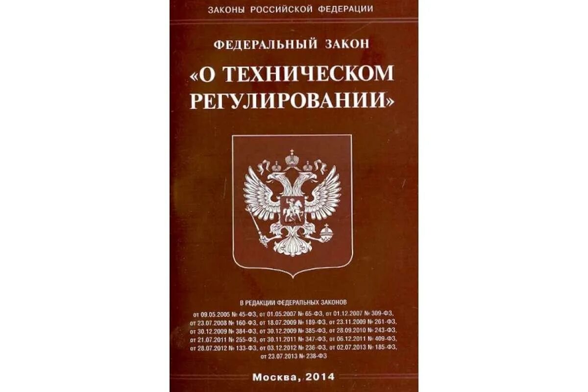 184 фз изменения. № 184-ФЗ «О техническом регулировании». ФЗ РФ от 27.12.2002г. № 184-ФЗ. ФЗ от 27 декабря 2002 г. № 184-ФЗ «О техническом регулировании». Федеральный закон от 27.12.2002 г. № 184 – ФЗ.