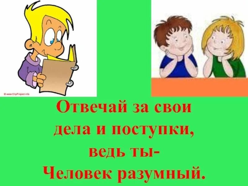 Нести ответ. Мы в ответе за свои поступки. мы в ответе за свои проступки. мы в ответе за свои поступки классный час. беседа «я в ответе за свои поступки».