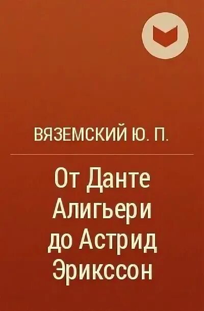 Книга Вяземский сладкие. Вяземский от Данте до Эрикссон книга.