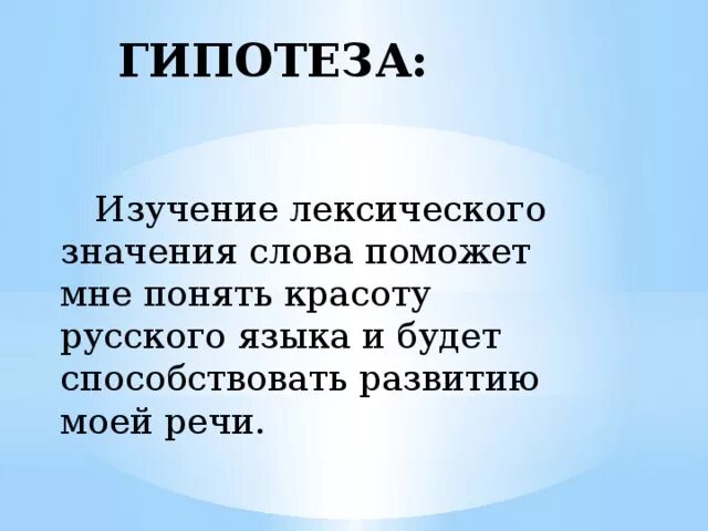 Гипотеза слово. Значение слово гипотиза. Гипотеза обозначение слова.