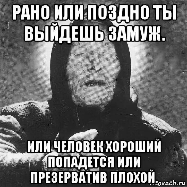 Рано или поздно ты. Ванга прикол. Гадалки Мем Ванга. Рано поздно. Дадут раньше выйти на