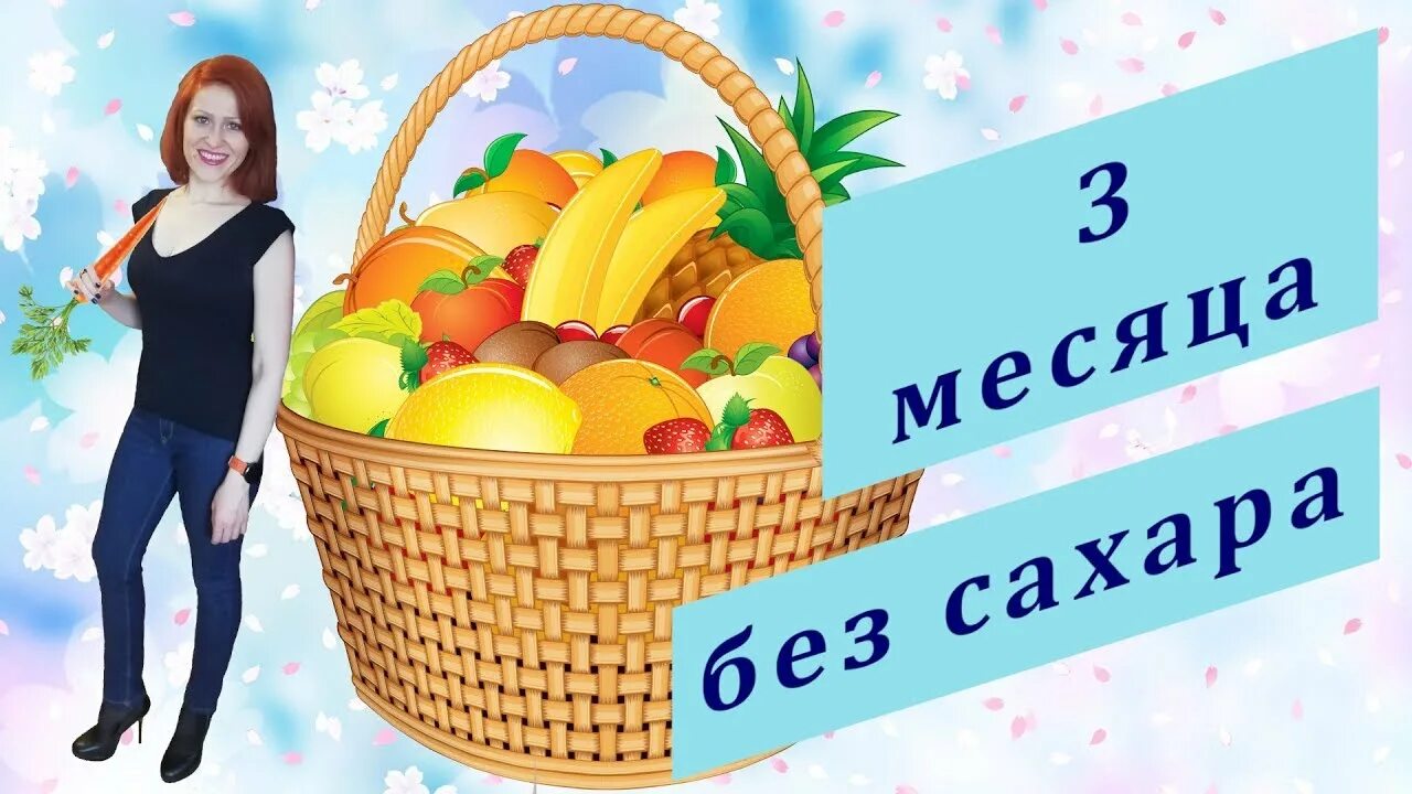 6 месяцев без сахара. Жизнь без сахара. Жизнь без сахара картинки. Месяц без сладкого. 3 Месяца без сахара.