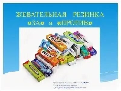 Проект: "Жевательная резинка - польза или вред?