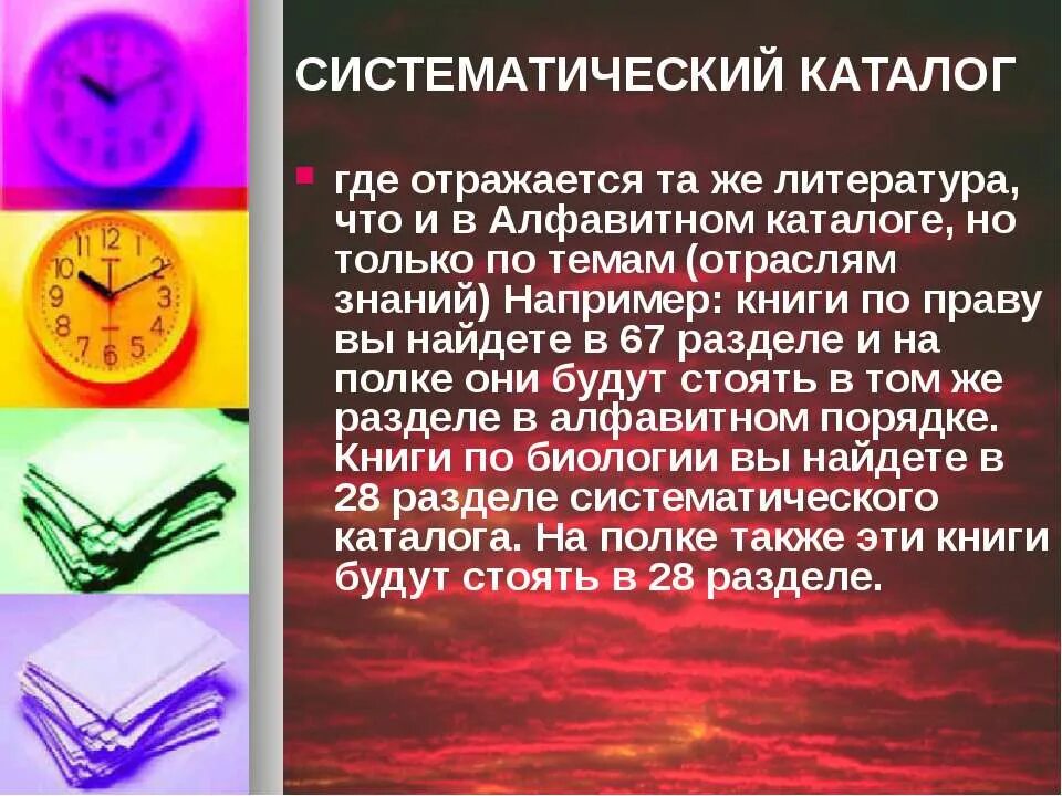 Систематический каталог. Алфавитный каталог в библиотеке. Каталог литературы. Систематическая картотека статей.