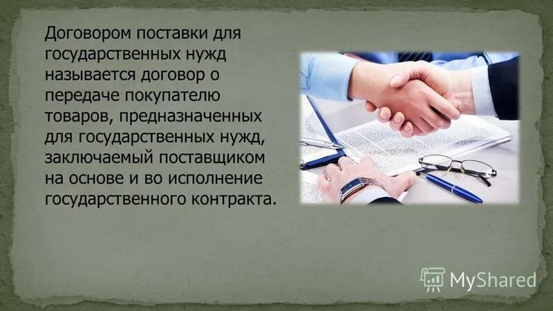 Договор назвать по другому. Договор поставки. Презентация по курсовой работе договор поставки.