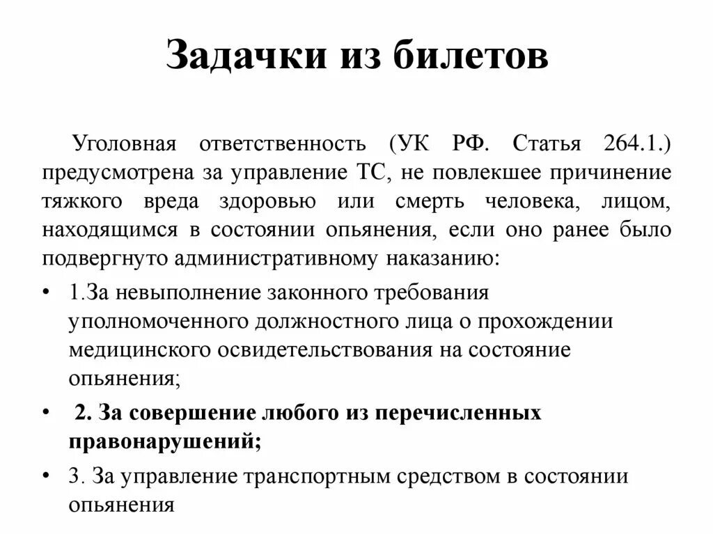 Постановление правительства рф вред здоровью. Уголовная ответственность за управление ТС. Билеты по уголовному праву. Уголовная ответственность предусмотрена за управление. Уголовное право билеты.