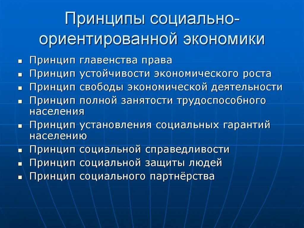 Черты социального государства. Принципы социальной рыночной экономики. Принципы социально-ориентированной экономики. Социально ориентированная модель рыночной экономики.