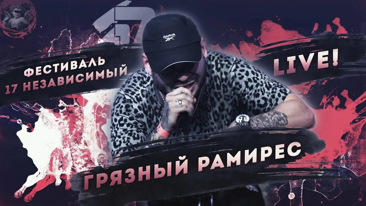 Грязный рамирес слушать. Грязный Рамирес. Ram грязный Рамирес. Грязный Рамирес 17 независимый.