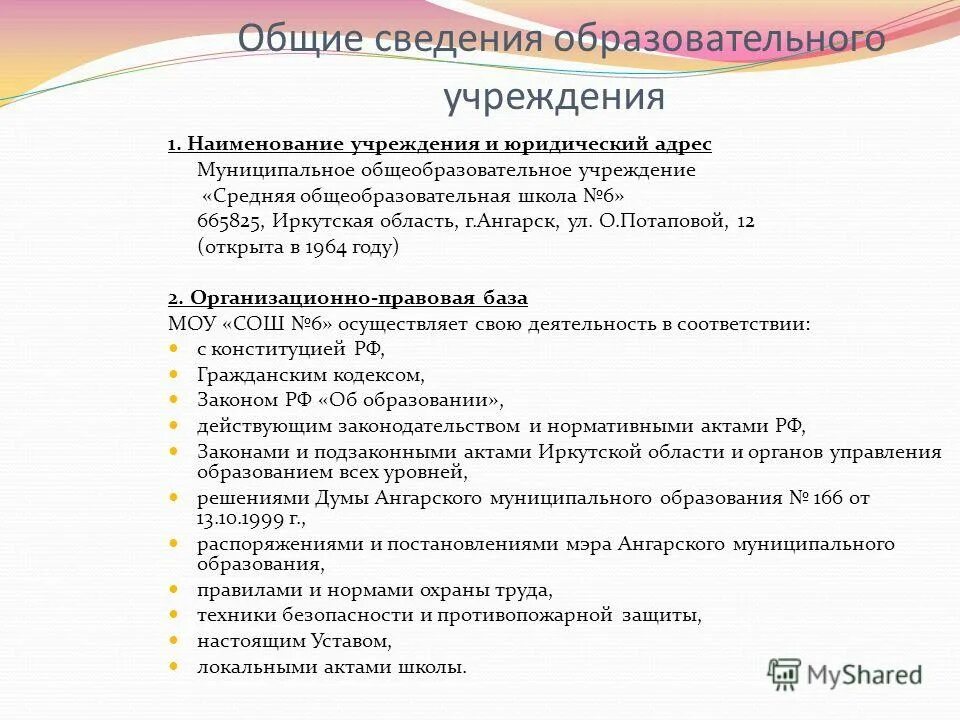 Сведения об образовательном учреждении. Основные сведения об ОУ. Сведения об образовательной организации образование