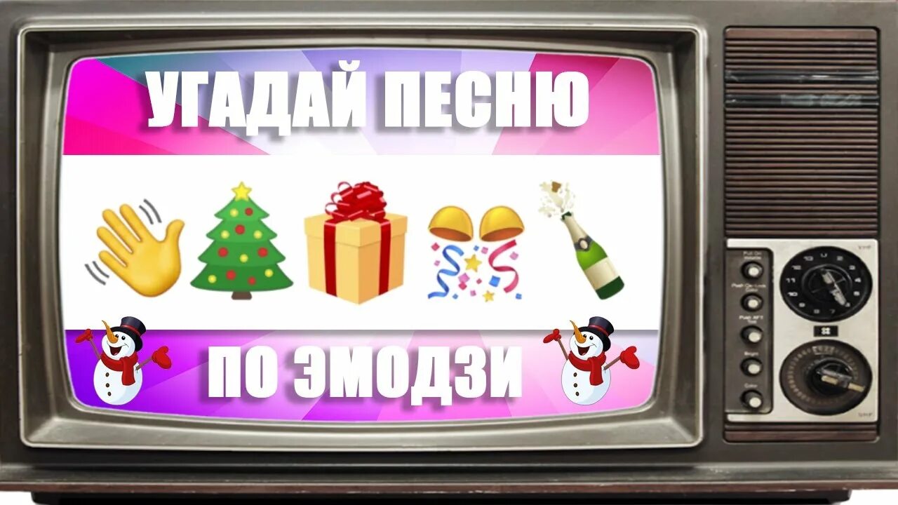 Угадай новогоднюю песню по эмодзи. Угадай песню по эмодзи 2000х. Новогодние песни в эмодзи. Угадай песню по эмодзи 2023. Угадать новогодние песни