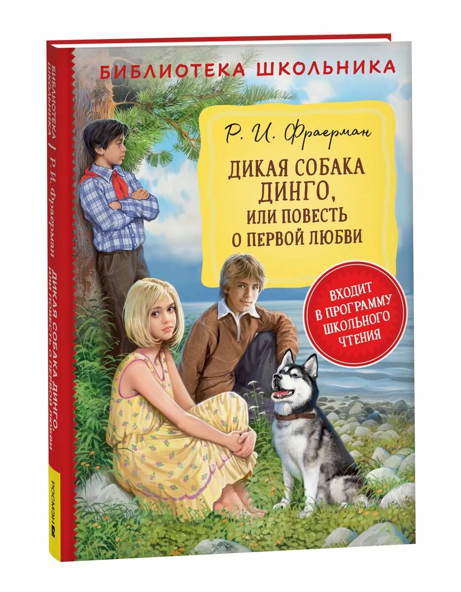 Дикая собака динго читать 6 класс. Рувим Фраерман Дикая собака Динго или повесть о первой любви. Р И Фраерман Дикая собака Динго. Дикая собака Динго, или повесть о первой любви книга. Книга Фраерман Дикая собака Динго или повесть о первой любви.