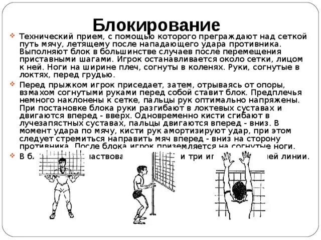 Волейбол блокирование нападающий удар техника. Техника блокирования мяча в волейболе. Двойной блок в волейболе схема. Техника блокирования мяча в волейболе кратко.