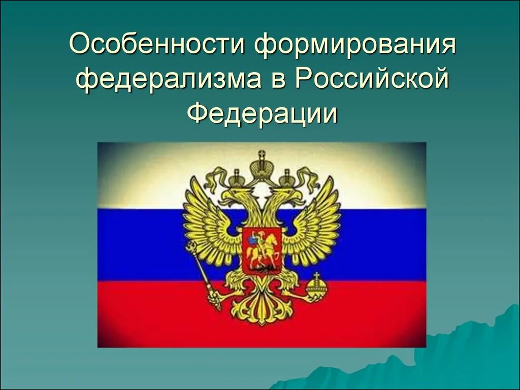 Государственное устройство россии урок. Модель Российской Федерации. Федерализм в РФ. Особенности формирования Федерации. Российский бюджетный федерализм. Картинки.