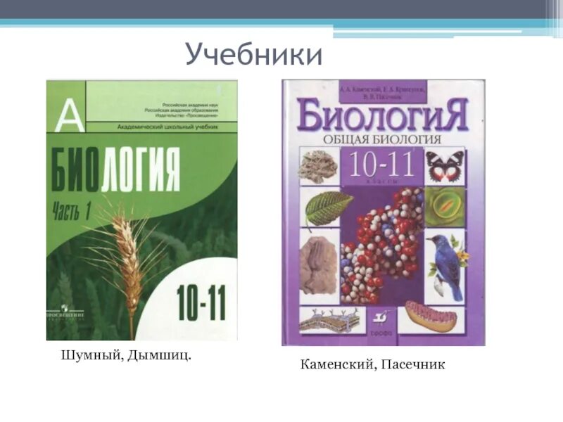 Биология Пасечник 10 класс Пасечник. Биология общая биология 10 класс Пасечник. Книга биологии 10 класс Пасечник. Биология общая биология 10-11 класс Пасечник. Учебник биологии 11 класс пасечник базовый уровень