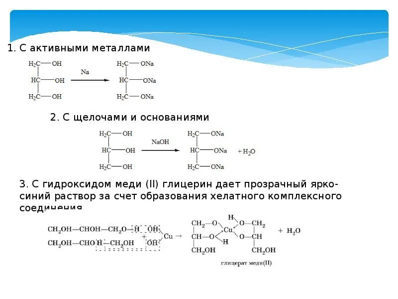 Химические свойства многоатомных спиртов таблица 10 класс. Характеристика химических свойств многоатомных спиртов. Химические свойства многоатомных спиртов кратко. Характерная реакция глицерина