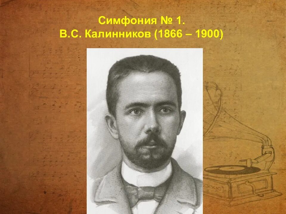Какую симфонию написал калинников. Василий сергеевич калинников (1866 - 1901). василий сергеевич калинников симфония 1. василий калинников композитор. василий калинников портрет.