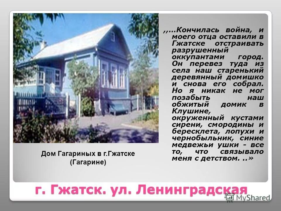 Где музей гагарина. Дом Юрия Гагарина в Гжатске. Дом-музей Гагарина в городе Гагарин. Город Гагарин дом музей школьных лет Гагарина.