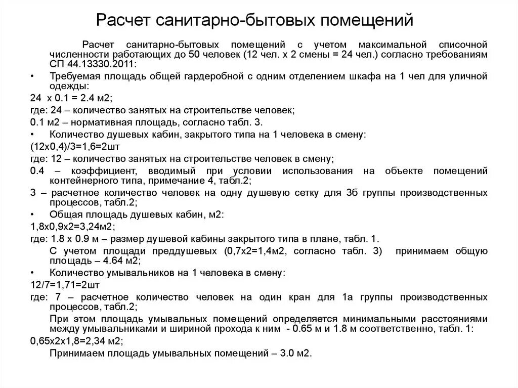 Площадь бытового помещения. Площадь бытовых помещений на 1 человека. санитарные нормы помещения на одного человека. санитарные нормы расчета количества людей. расчет бытовых помещений.