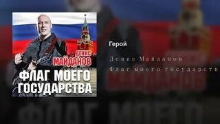 Песня дениса майданова флаг государства. Майданов флаг. Майданов флаг моего государства. Родина Майданов.