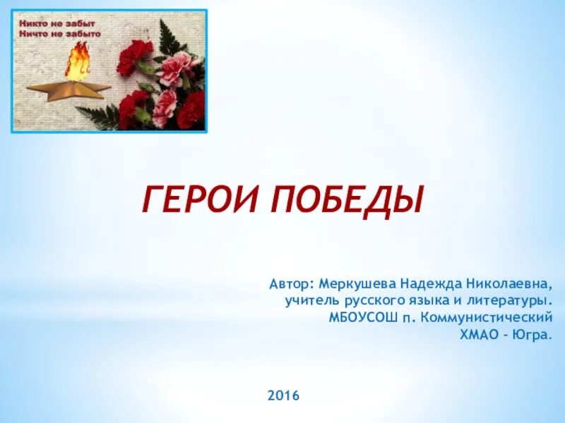 Сайт герои победы. Презентация герои Победы. Классный час «герои Победы» презентация. МБОУ СОШ П Коммунистический ХМАО. Материал для классного часа о героях сво.