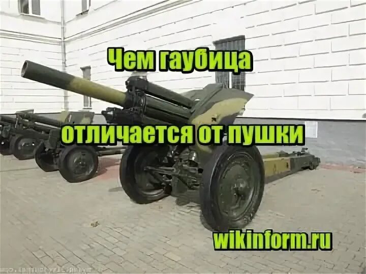Чем отличается гаубица от пушки. Чем отличается гаубица от пушки