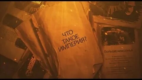 Что такое империя оксимирон