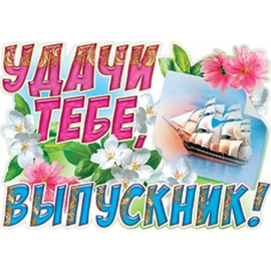 В добрый путь выпускники картинки. В добрый путь выпускники. плакат удачи тебе, выпускник !. плакат в добрый путь выпускники. красивая надпись в добрый путь выпускники.