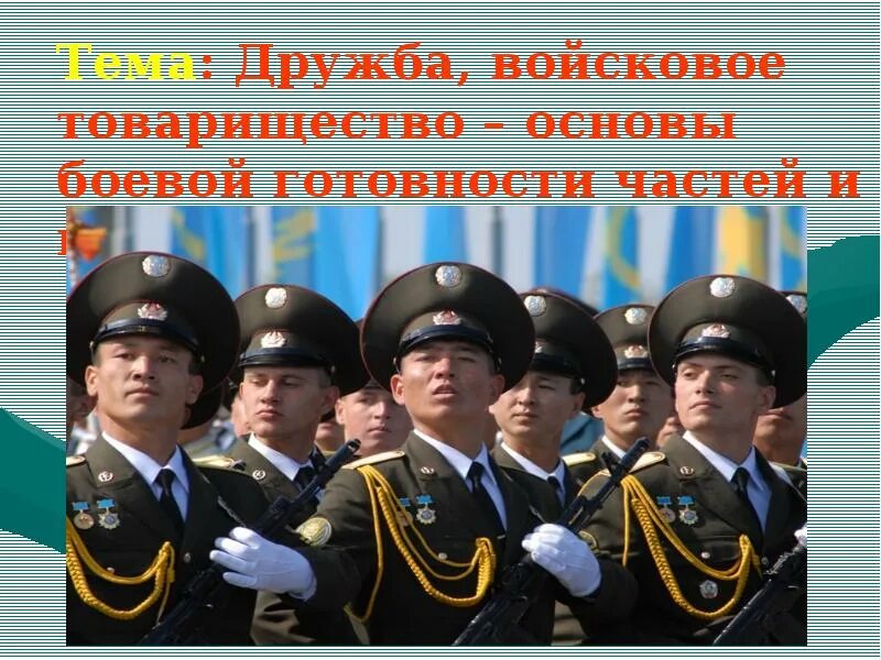 Боевые традиции и символы воинской чести. Боевые традиции войсковое товарищество. Пример войскового товарищества. Дружба и воинское товарищество основа боевой готовности войск. Боевые действия.