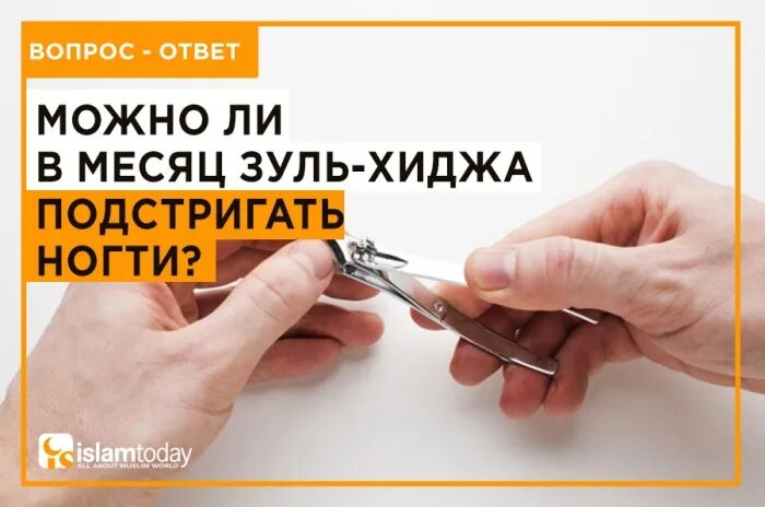 Во время уразы можно стричь ногти. Стричь ногти в Зуль хиджа. Как правильно стричь ногти мусульманам по Сунне. Как постриг ногти по исламу. Как стричь ногти по исламу.