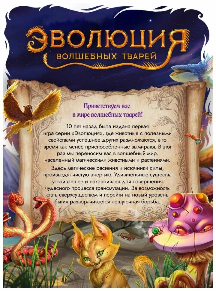 эволюция волшебных тварей игра