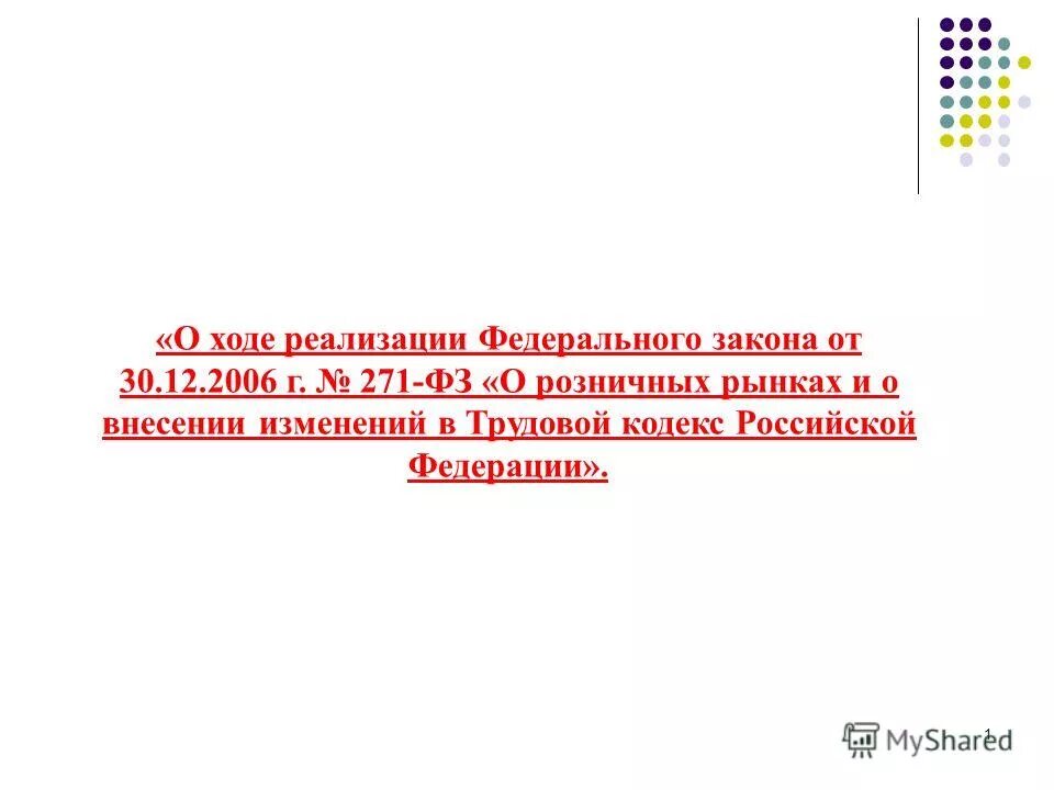 закон 270-фз. 271 фз. федеральный закон от 30. 271 фз. фз 271 2006г смысл.