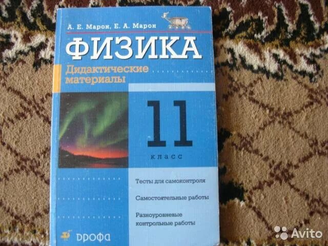 Марон физика 10 11. Дидактические материалы по физике. Марон физика. Марон 11 класс физика. Физика 11 класс дидактические материалы.