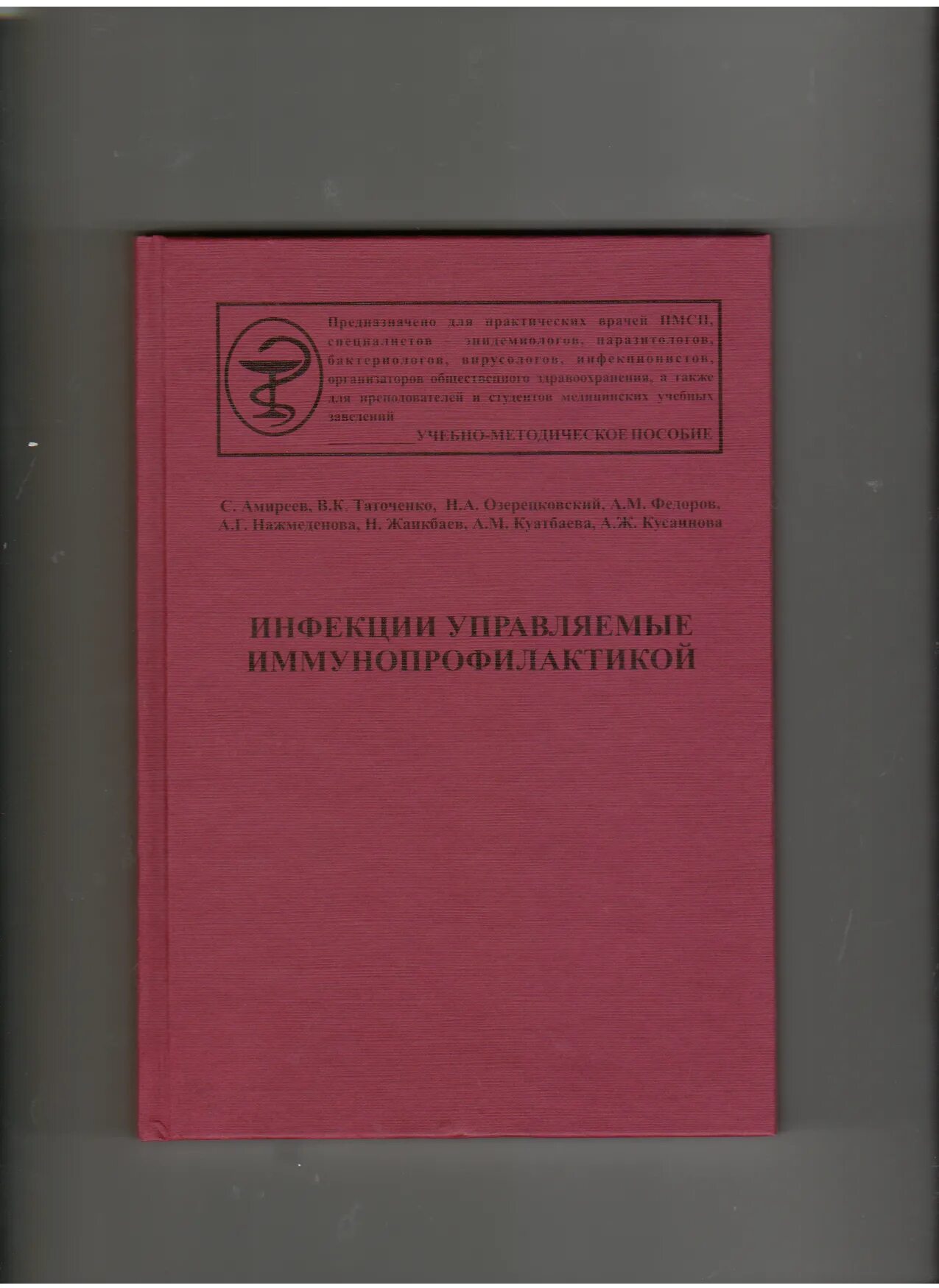 Методичка инфекции. Методички по инфекциям. Методички по инфекциям ПМГМУ. Пти методичка по инфекционным. Таточенко иммунопрофилактика.