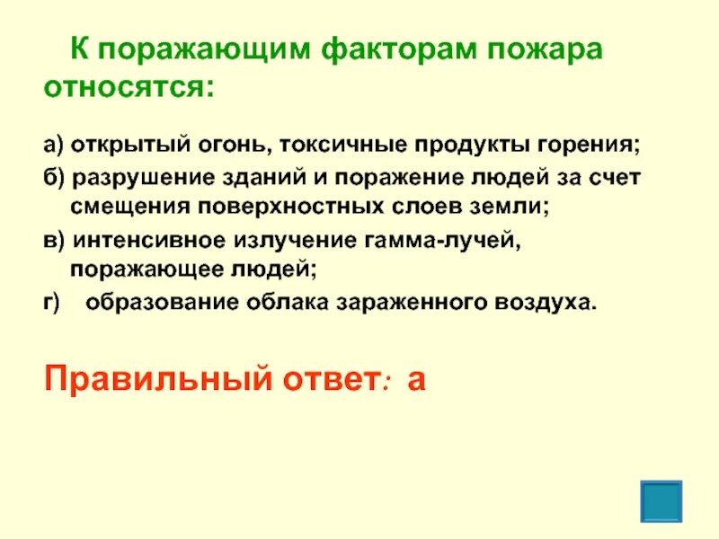 К поражающим факторам пожара относятся. К поражающие факторы пожара относятся. К поражающим факторам пожара относят:. К поражающим факторам пожара относятся разрушение зданий и поражение.