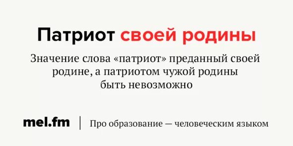 Перевод слова патриот. Патриот слово. Смысл слова Патриот. Патриот обозначение слова. Что означает слово патриил.