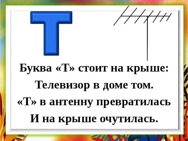 Стих про букву т. Стишки про букву т. Стихи про букву т с картинками. Буква т т для дошкольников. Характер буквы т