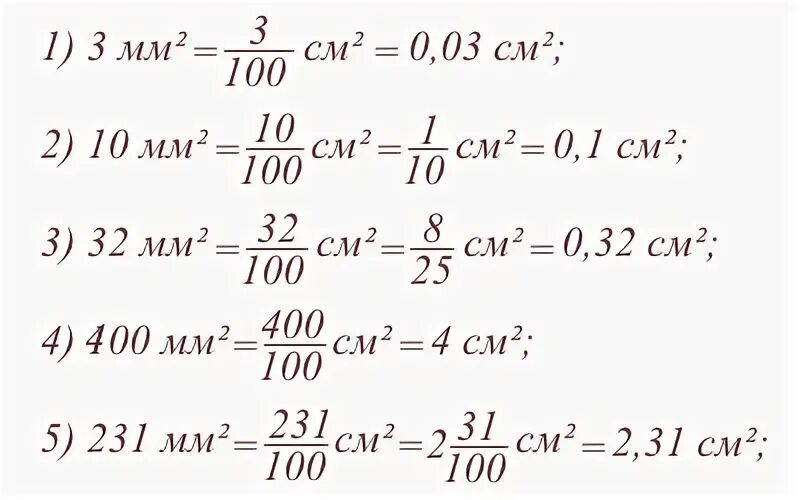 Перевести кв мм. Как перевести миллиметры в квадратные миллиметры. Как перевести мм квадратные в сантиметры квадратные. Как перевести квадратные сантиметры в метры в квадрате. Как перевести квадратные миллиметры в квадратные сантиметры.