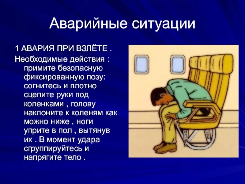 Безопасная поза в самолете. Аварийные ситуации на воздушном транспорте. Безопасность на воздушном транспорте. Аварии на воздушном транспорте ОБЖ. Правила безопасности при аварии