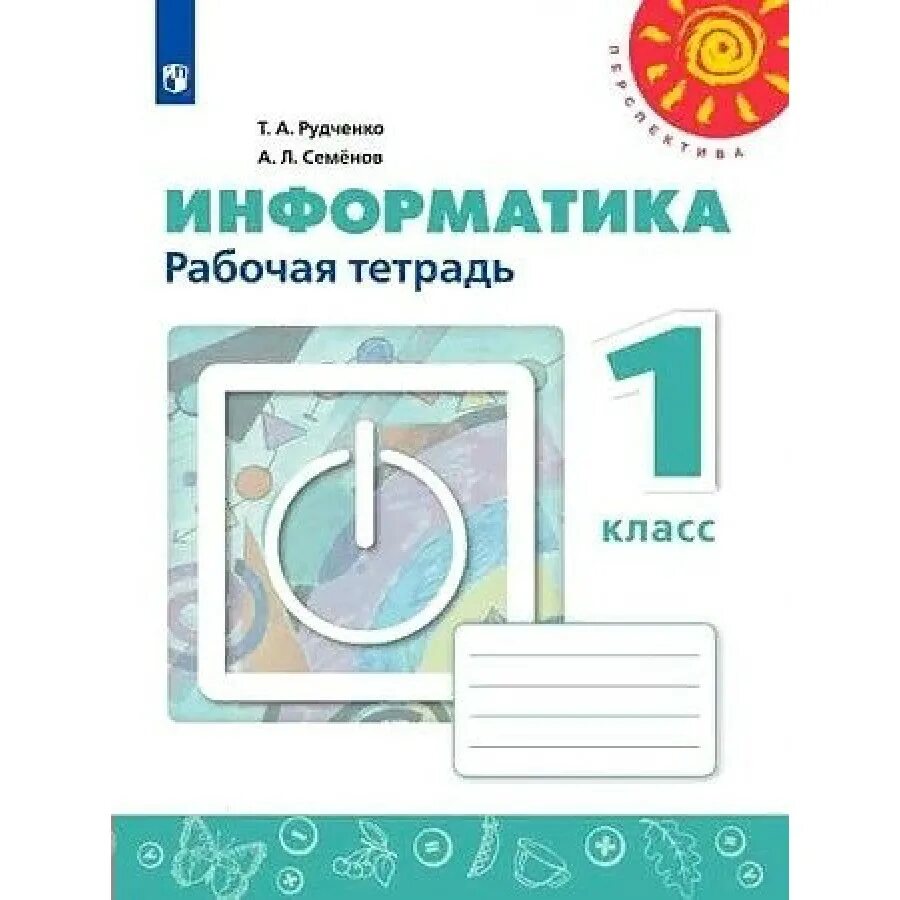 Информатика 1 рудченко. Т. а. рудченко, а. л. семёнов. информатика 3-4 перспектива. рудченко. информатика. рабочая тетрадь. 2 класс. /перспектива. рабочая тетрадь по информатике 3 класс а.л.семенова т.а.рудченко. а. л. семенов, т. а. рудченко &quot;информатика 3 класс. в 3-х ч. часть 1. рабочая тетрадь. (фгос)&quot;.