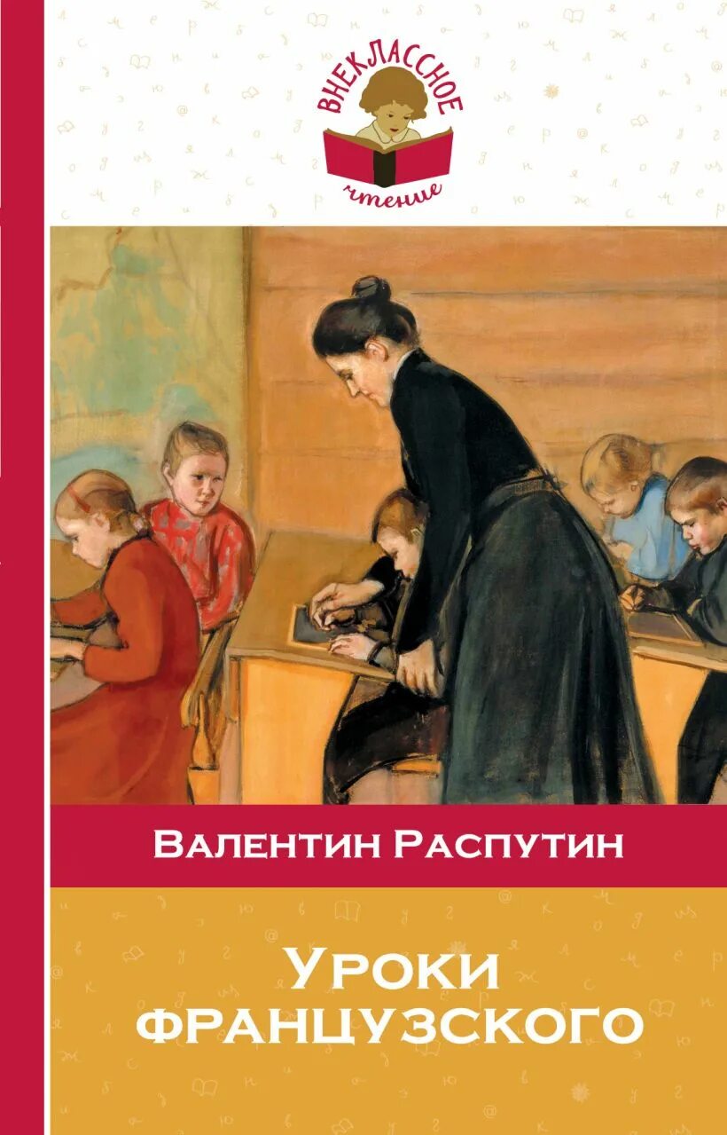 Распутин уроки французского купить. В Г Распутин уроки французского.